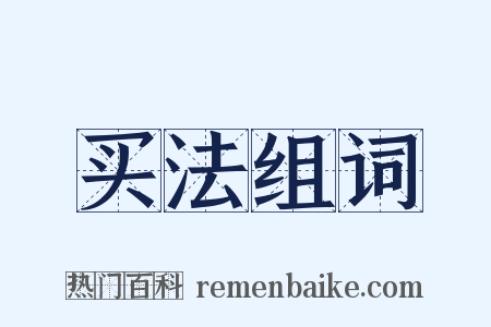 买法组词是什么意思的图片
